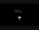 【実況動画】UNDERTALE　part27