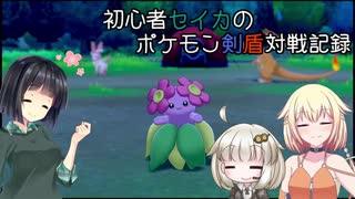 初心者セイカの対戦記録その3 ポケモン剣盾 ニコニコ動画