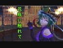 【東方MMD】花瓶に触れた　四季映姫・ヤマザナドゥ