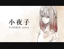 小夜子 歌ってみた【ViANKiE cover/オリジナルMV】