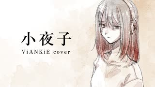 小夜子 歌ってみた【ViANKiE cover/オリジナルMV】