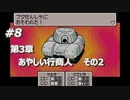 「MOTHER3」で愛を知る。低レベル縛り実況プレイPart8