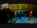 ペルソナ５ザ・ロイヤル：其の５７【プレイ動画】