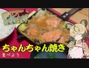 りおんの和風喫茶Vol.1「ちゃんちゃん焼きを食べよう」