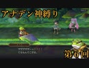 【アナデン】アナザーエデン神縛り実況 第6回【ゆっくり実況】