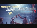 【PS4】" MHW：IB " 物語生活やってみる？ 22日目（終）