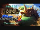 【LoL】完結しないキャラごと実況2【Rammus】#2