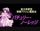 東方萃夢想-弾幕アクション鑑賞会 「パチュリー・ノーレッジ」