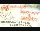 【恋愛ノベルを読もう】ハッピーエンドに花を添えて part6
