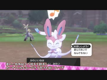 【ポケモン剣盾】 シングルバトルのふざけかた！02 【ニンフィア】