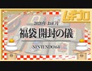 【福袋 開封動画】NINTENDO64 ソフトが８本入って1980円！【スーパーポテト】