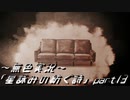 《無色実況》外の世界を知りたくて…｢星詠みの紡ぐ詩」part13