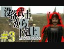 【MOD】歴史改編で天下統一をめざします#3【Mount&Blade】Gekokujo