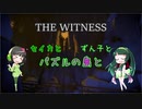 【THE WITNESS】セイカとずん子とパズルの島と part33