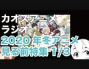アニメ見る前に話してみた(2020年冬) 1／3