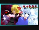 【東方MMD】東方獣戦記　第4話「1つ目の任務」【ゆっくり劇場×ポケモン】＿ニコニコ版