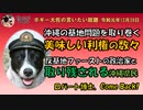 今こそ沖縄に戻ってほしいエルドリッジ博士　ボギー大佐の言いたい放題　2019年12月28日　21時頃　放送分