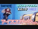 ウィンターフェスト16日目”アイススローン   ”【フォートナイトチャレンジ】