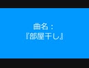 【自作曲】まとめ(その4)