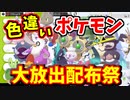 【実況】ポケモン剣盾でたわむれる 新年祝いの色違い配布祭 告知動画