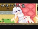 【実況プレイ】　神様の遊技盤　今回だって製品版！
