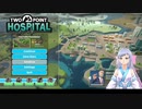 電球星人への衝撃的な治療方法【Two Point Hospital】#2