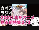 アニメ見る前に話してみた(2020年冬) 2／3