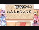 【VOICEROID実況】グミ嫌いだよ、茜ちゃん　増刊号Vol.2　編集後記【TOD2】
