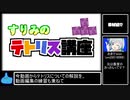 【テンプレ紹介】すりみのテトリス講座！第一回
