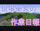 現場巫女の作業日報02