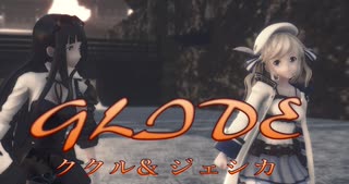 1762【MMD】GLIDE【ククル& ジェシカ】