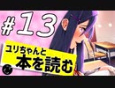 【ドキドキ文芸部】ユリに恋する２周間 part13