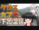 【クロスカブ車載】たかにとあかりのタンデム日和【下呂温泉編】