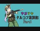 【VOICEROID実況】ゆかマキタルコフ放浪記Part1【Escape From Tarkov】