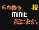 この生き物60秒に1回、死ぬ。＃2【Minit】