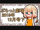 【VOICEROID劇場】ぷちっと劇場「2019年12月下半期号」
