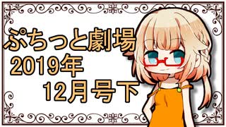 【VOICEROID劇場】ぷちっと劇場「2019年12月下半期号」