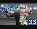 【ソード】二人三脚で行くポケモン剣盾実況プレイ【33】