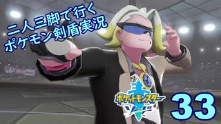 【ソード】二人三脚で行くポケモン剣盾実況プレイ【33】