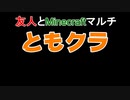友人とマイクラマルチ（ともクラ）パ-ト6