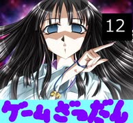 黒雪のゲーム雑談 第十二回　私のエロゲとの出会い　