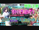 【FGO】剣式ピックアップにギリギリ間に合ったのでガチャを引いてみる【FateGrandOrder】