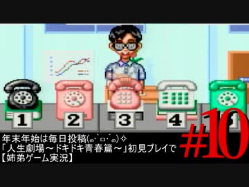 人気の 大爆笑人生劇場 ドキドキ青春編 動画 24本 ニコニコ動画
