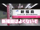 新福島はよくないぞ