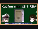 【ゆっくり解説】三笠提督と秘書艦吹雪がうぷ主の代わりにKayfun mini v2.1 RBAのレビューをしてみた【VAPE】