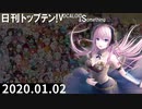 日刊トップテン！VOCALOID＆something【日刊ぼかさん2020.01.02】