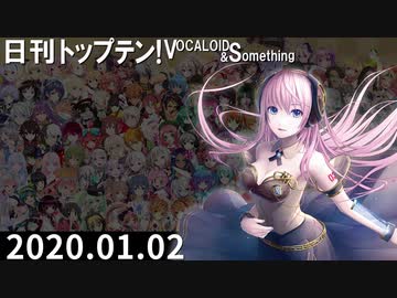 日刊トップテン！VOCALOID＆something【日刊ぼかさん2020.01.02】