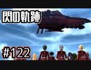 #122 軌跡好きの【閃の軌跡Ⅰ改】実況だよ