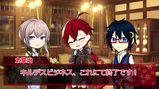 【文アル卓ゲ】文士と男士でキルデスビジネス！《最終回》【刀剣乱舞卓ゲ】