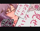 【鬼と刀のメリトクラシー 実況プレイpart23】ダイナモ感覚じゃないぜ！